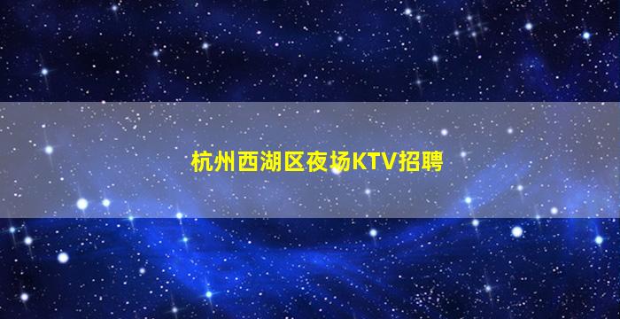 六安KTV招聘